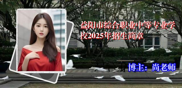 益阳市综合职业中等专业学校2025年招生简章