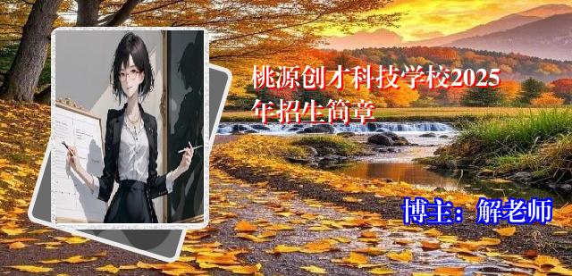桃源创才科技学校2025年招生简章