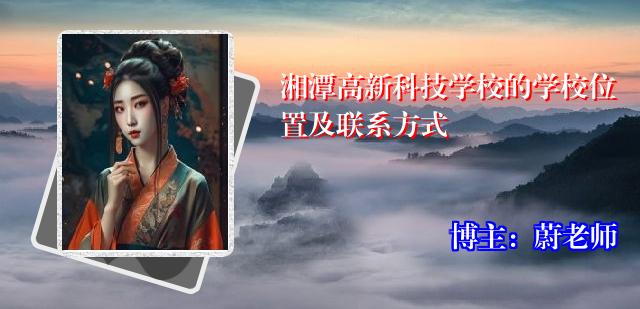 湘潭高新科技学校的学校位置及联系方式