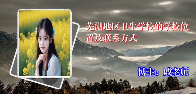 芜湖地区卫生学校的学校位置及联系方式