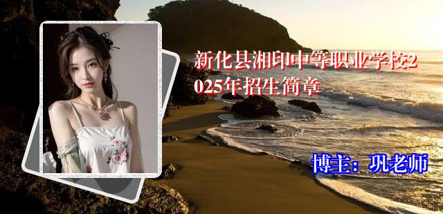 新化县湘印中等职业学校2025年招生简章