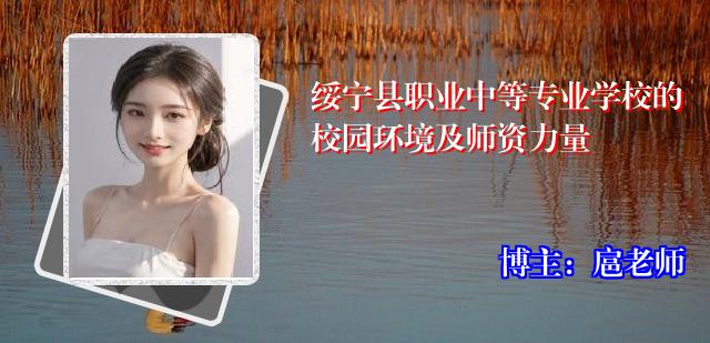 绥宁县职业中等专业学校的校园环境及师资力量