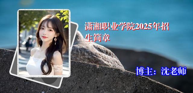潇湘职业学院2025年招生简章