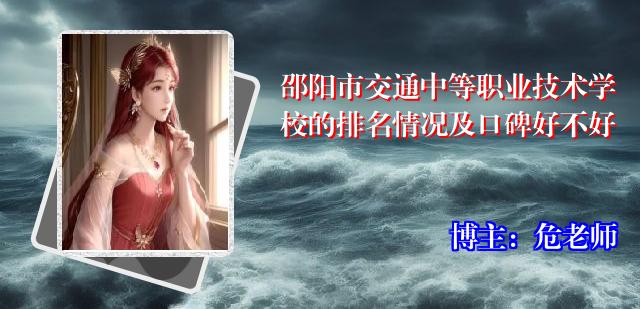 邵阳市交通中等职业技术学校的排名情况及口碑好不好