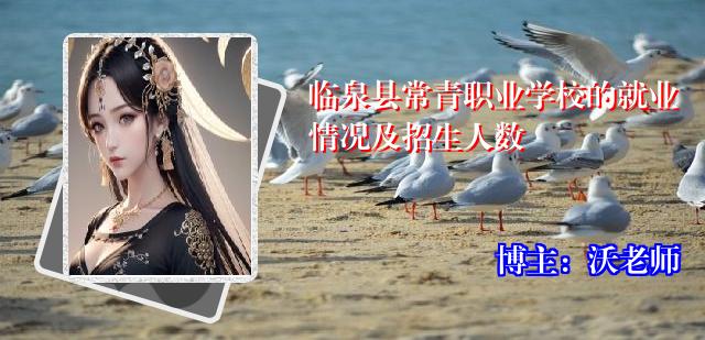 临泉县常青职业学校的就业情况及招生人数