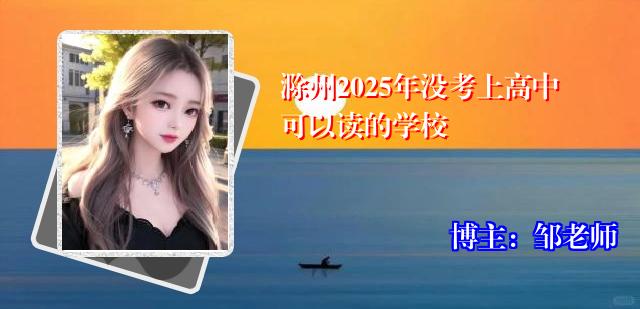 滁州2025年没考上高中可以读的学校