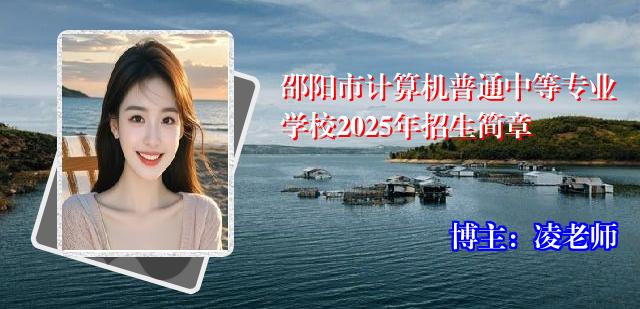 邵阳市计算机普通中等专业学校2025年招生简章