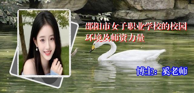 邵阳市女子职业学校的校园环境及师资力量