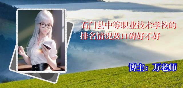 石门县中等职业技术学校的排名情况及口碑好不好