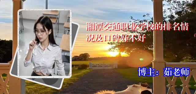 湘潭交通职业学校的排名情况及口碑好不好