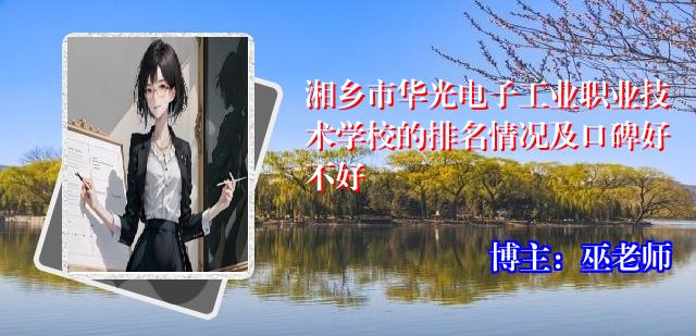 湘乡市华光电子工业职业技术学校的排名情况及口碑好不好