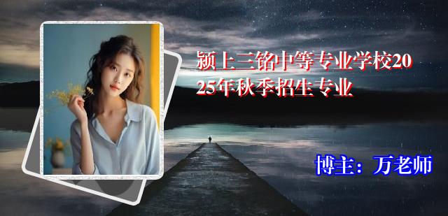 颍上三铭中等专业学校2025年秋季招生专业