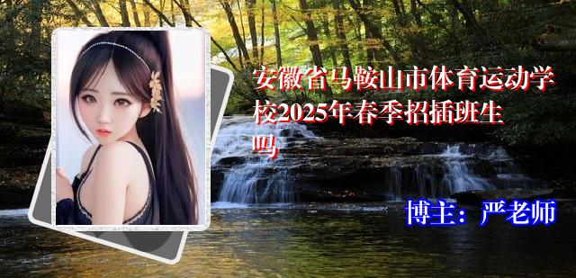 安徽省马鞍山市体育运动学校2025年春季招插班生吗
