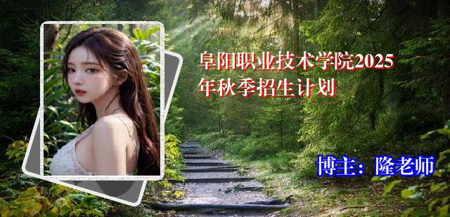 阜阳职业技术学院2025年秋季招生计划