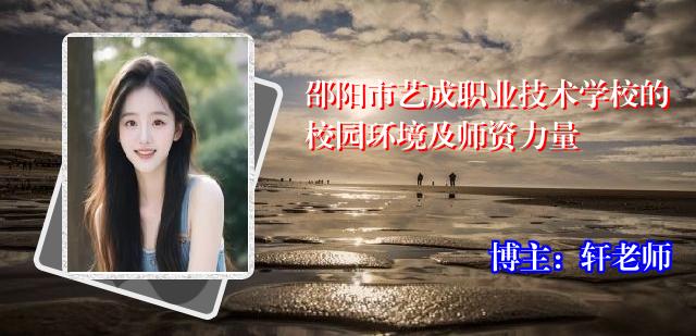 邵阳市艺成职业技术学校的校园环境及师资力量