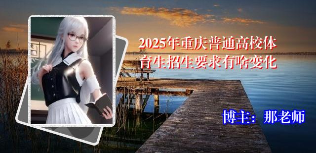 2025年重庆普通高校体育生招生要求有啥变化