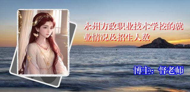 永州方政职业技术学校的就业情况及招生人数