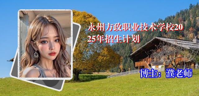 永州方政职业技术学校2025年招生计划