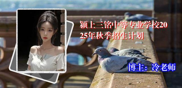 颍上三铭中等专业学校2025年秋季招生计划