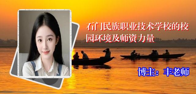 石门民族职业技术学校的校园环境及师资力量