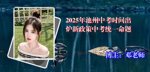 2025年池州中考时间出炉新政策中考统一命题
