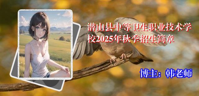 潜山县中等卫生职业技术学校2025年秋季招生简章