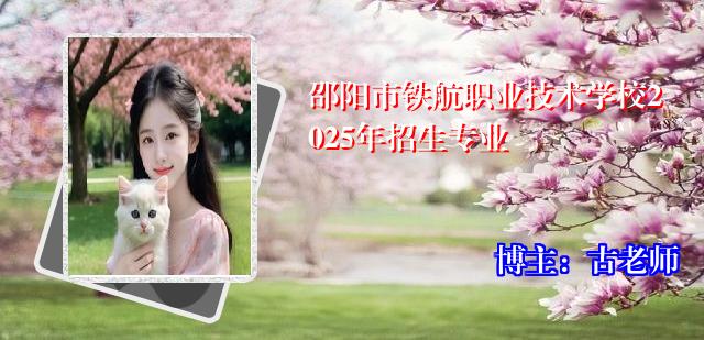 邵阳市铁航职业技术学校2025年招生专业