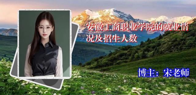 安徽工商职业学院的就业情况及招生人数