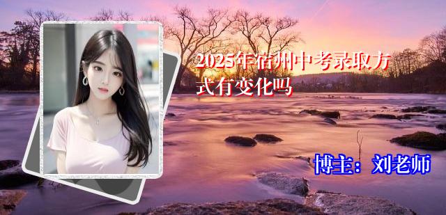 2025年宿州中考录取方式有变化吗