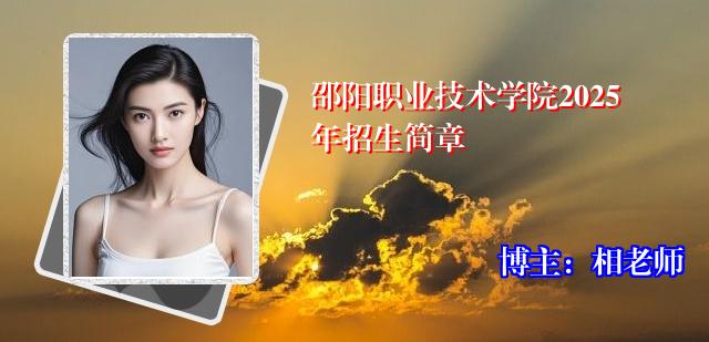 邵阳职业技术学院2025年招生简章