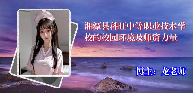 湘潭县科旺中等职业技术学校的校园环境及师资力量