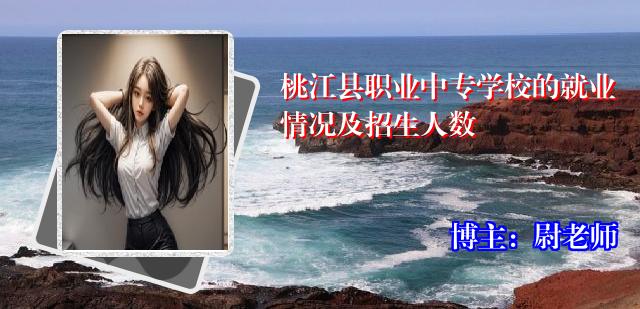 桃江县职业中专学校的就业情况及招生人数