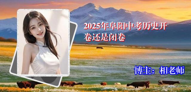2025年阜阳中考历史开卷还是闭卷
