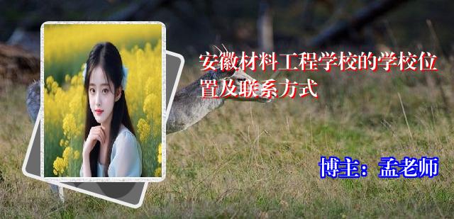 安徽材料工程学校的学校位置及联系方式