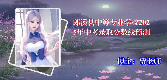 郎溪县中等专业学校2025年中考录取分数线预测