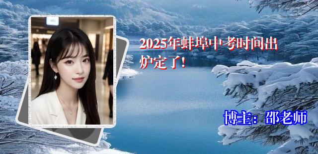 2025年蚌埠中考时间出炉定了!