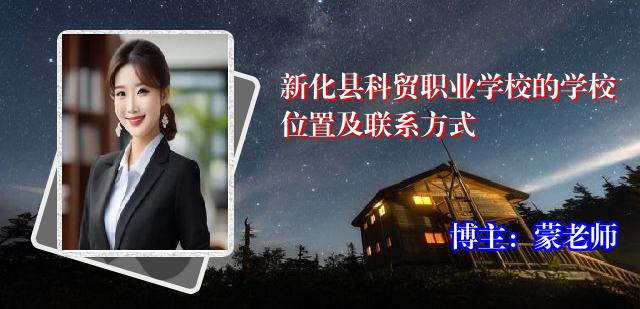 新化县科贸职业学校的学校位置及联系方式
