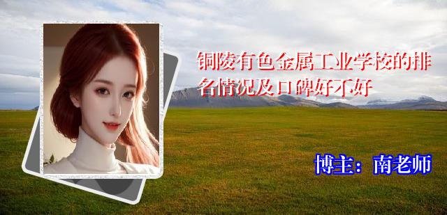 铜陵有色金属工业学校的排名情况及口碑好不好