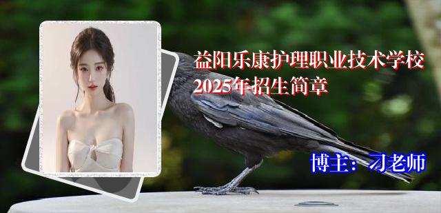 益阳乐康护理职业技术学校2025年招生简章