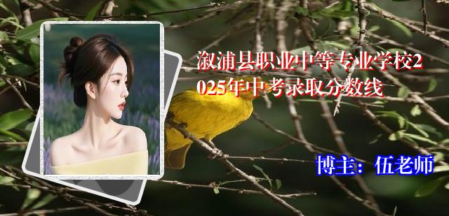 溆浦县职业中等专业学校2025年中考录取分数线