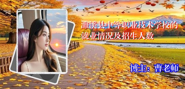 濉溪县中等职业技术学校的就业情况及招生人数
