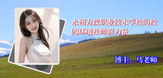 永州方政职业技术学校的校园环境及师资力量