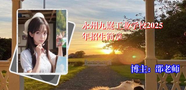 永州九嶷工业学校2025年招生简章