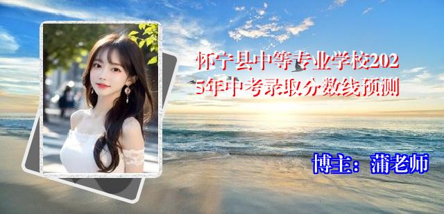 怀宁县中等专业学校2025年中考录取分数线预测