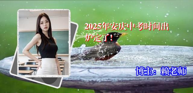 2025年安庆中考时间出炉定了!
