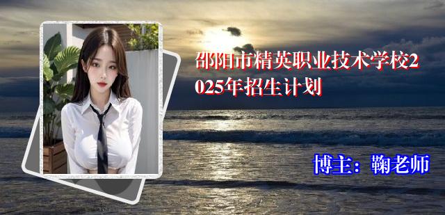 邵阳市精英职业技术学校2025年招生计划