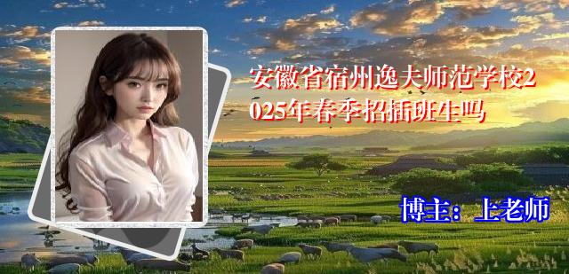 安徽省宿州逸夫师范学校2025年春季招插班生吗