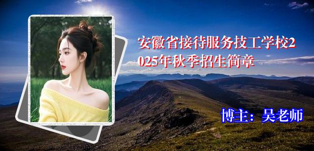 安徽省接待服务技工学校2025年秋季招生简章