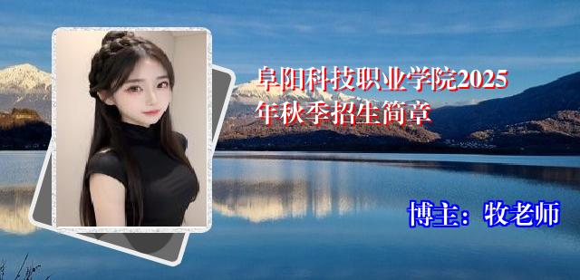 阜阳科技职业学院2025年秋季招生简章