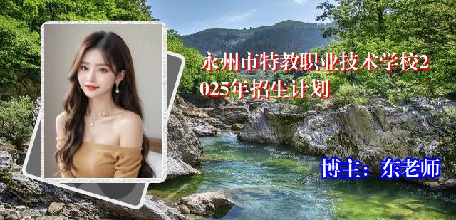 永州市特教职业技术学校2025年招生计划